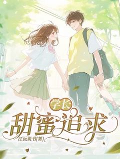学长，甜蜜追求苏晓婉江沅小说全文阅读