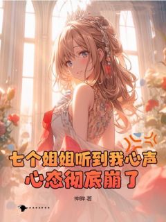 《七个姐姐听到我心声，心态彻底崩了！》小说大结局免费阅读 徐客柳若冰小说全文