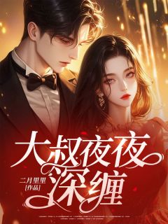 《大叔夜夜深缠》小说章节目录免费阅读 纪小念湛封小说阅读