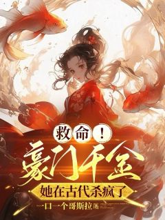 救命！豪门千金她在古代杀疯了小说试读_龙依依楚筠小说全文章节列表