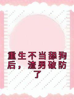 重生不当舔狗后，渣男破防了免费试读 许知予秦仰是什么小说
