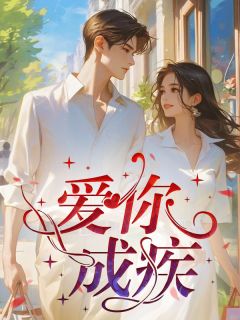 《爱你成疾》大结局在线阅读 江暖阳顾席城是什么小说