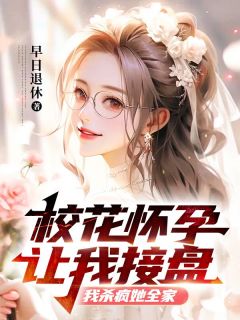 《校花怀孕让我接盘，我杀疯她全家》小说大结局精彩阅读 秦渺苏洛洛小说全文