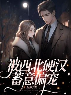 《被西北硬汉蓄意偏宠》佟言周南川小说精彩内容在线阅读
