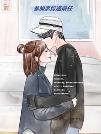 《参加恋综遇前任》小说全文在线试读 于婉婉顾舟离小说阅读