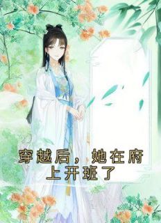 《穿越后，她在府上开班了》小说章节列表免费阅读 徐婉宗锦澄小说全文