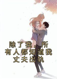 《除了我，所有人都知道我丈夫出轨》小说章节精彩阅读 苏鹭陈喆小说全文