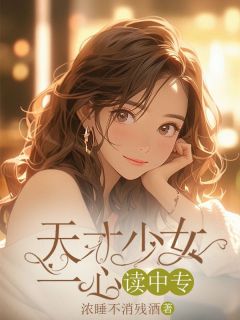 天才少女一心读中专小说全文免费阅读 许娣沈乐章节目录精彩章节