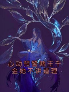 《心动预警赌王千金她不讲道理》小说完结版免费阅读 盛蓝音谢宴辞小说全文