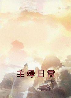 主母日常陆令筠陆含宜小说全文章节目录免费试读
