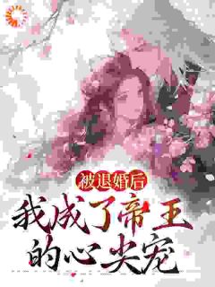 《被退婚后，我成了帝王的心尖宠》沈玉芙萧琮璋全文阅读