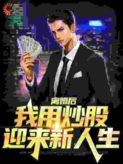《离婚后，我用炒股迎来新人生》李白陆星冉章节列表精彩阅读