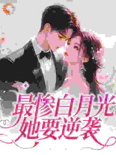 最惨白月光，她要逆袭慕若傅简之小说全文章节阅读 最惨白月光，她要逆袭免费完整版