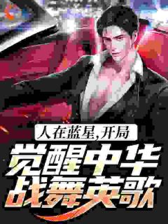 人在蓝星，开局觉醒中华战舞英歌 凌霄林渊小说全文章节免费试读