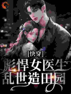 《快穿：彪悍女医生乱世造田园》小说大结局精彩阅读 冷萍郝仁小说阅读