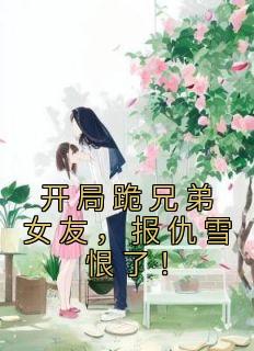 开局跪兄弟女友，报仇雪恨了！小说全集免费免费试读（祁同伟梁璐）