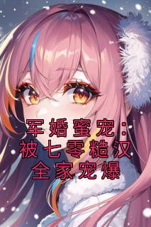 军婚蜜宠：被七零糙汉全家宠爆精彩章节免费试读 宋楚桉苏卿婉小说结局无删节