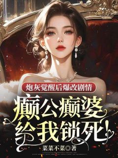 《炮灰觉醒后爆改剧情：癫公癫婆给我锁死！》小说完结版精彩试读 桑桑沈挽宁周司寒小说全文