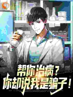 《帮你治病？你却说我是骗子！》(苏铭江豪生)小说阅读by夏日冰淇淋