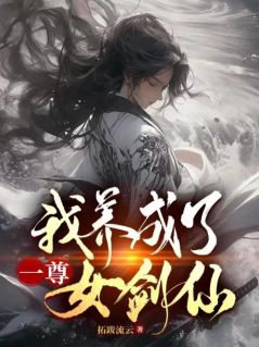 《我养成了一尊女剑仙》小说章节列表在线试读 林墨渊司慕瑶小说阅读