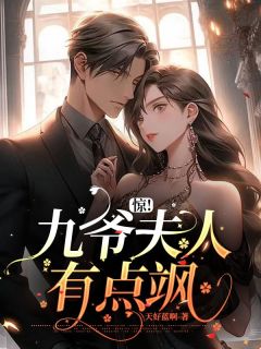 云苏漾池九砚章节目录 《惊！九爷夫人有点飒》全文阅读