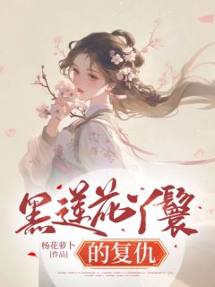 黑莲花丫鬟的复仇全章节免费阅读 主角林晨风太子完结版