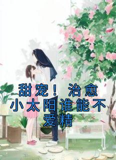《甜宠！治愈小太阳谁能不爱精》全文免费章节在线试读 姜早早夏凉意小说