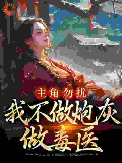 《主角勿扰，我不做炮灰做毒医》颂音蒋昙儿小说精彩章节在线阅读