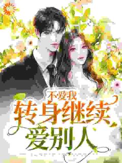《不爱我，转身继续爱别人》小说全文在线阅读 谢唯一云澹小说阅读
