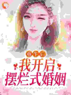 《重生后，我开启摆烂式婚姻》小说章节列表精彩试读 温阮霍慎行小说阅读