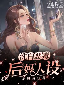 《洗白恶毒后妈人设》小说章节精彩阅读 彭菱池眠小说全文