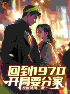 回到1970开局要分家赵毅张静小说全文章节阅读 回到1970开局要分家免费完整版