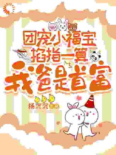 《团宠小福宝掐指一算：我爸是首富》小说全文在线阅读 陈闹闻斯珩小说全文