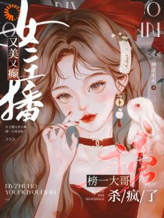 《女主播又美又癫，榜一大哥杀疯了》小说完结版在线试读 宋惊雾叶三狼小说全文