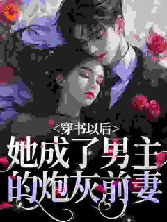《穿书以后，她成了男主的炮灰前妻》周暖顾西岳全文免费试读