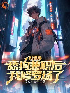 《辞去舔狗兼职后，我修罗场了》小说大结局免费阅读 楚南苏以沫小说阅读