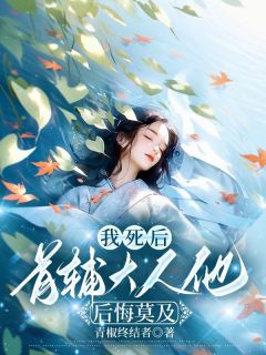 《我死后，首辅大人他后悔莫及》小说大结局免费试读 萧晗书燕长歌小说阅读