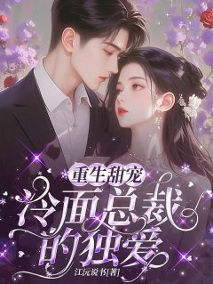 我的老婆是霸道总裁林若曦林若曦萧寒全文阅读 作者江沅说书