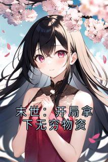 《末世：开局拿下无穷物资》小说免费阅读 夏沫韩宸小说大结局免费试读