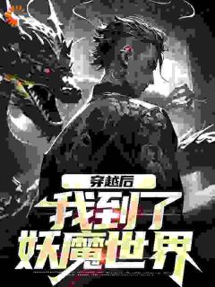 《穿越后，我到了妖魔世界》赢逸尘将臣章节精彩试读