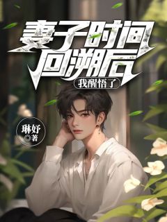 妻子时间回溯后，我醒悟了by琳妤 温昀徐倩婷宋恒免费完整版