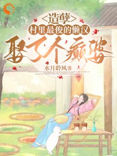 造孽，村里最俊的懒汉娶了个癫婆叶棠萧忠 造孽，村里最俊的懒汉娶了个癫婆免费阅读