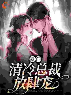 《豪门：清冷总裁放肆宠》全文精彩章节在线阅读（南倾顾准）
