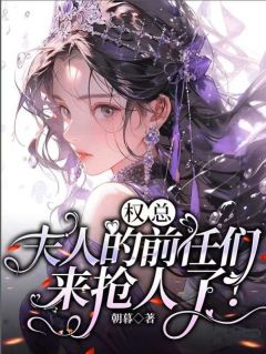 《云慕权三少》完结版精彩试读 《云慕权三少》最新章节列表