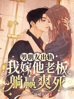 《男朋友出轨，我嫁他老板躺赢爽死》小说大结局精彩试读 沈岁千谢执遇小说全文