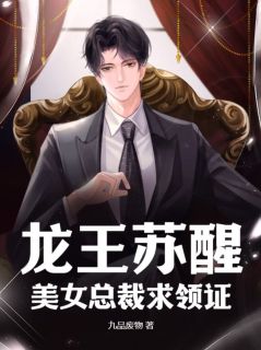 宁尘萧倾城by九品废物 龙王苏醒，美女总裁求领证章节目录