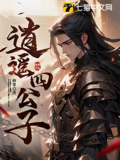 《逍遥四公子》小说章节列表在线阅读 宁宸宁甘小说阅读