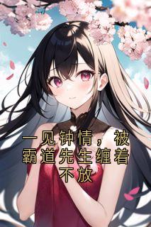 一见钟情，被霸道先生缠着不放舒温颜孟湛全文阅读 作者席紫一