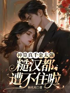 乔青邵景辰by林火火 神算真千金太强小说全本