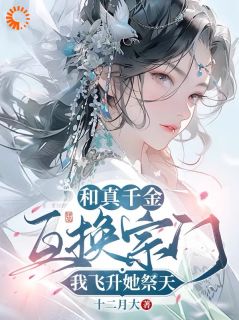《和真千金互换宗门，我飞升她祭天》大结局免费试读 《和真千金互换宗门，我飞升她祭天》最新章节目录
